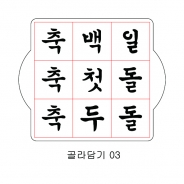 문구 골라 담기 03