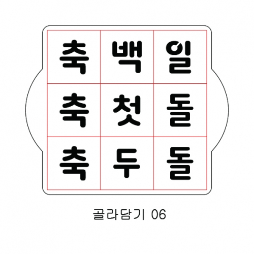 문구 골라 담기 06