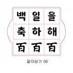 문구 골라 담기 06