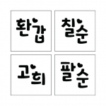 단어 스텐실 10 (하트)