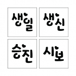 단어 스텐실 10 (하트)