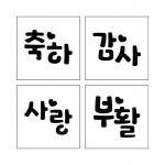 단어 10 하트 (시루용)