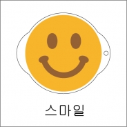 스마일 원형 스텐실