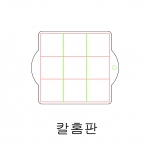 설기용 칼홈판