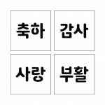 단어 스텐실 06