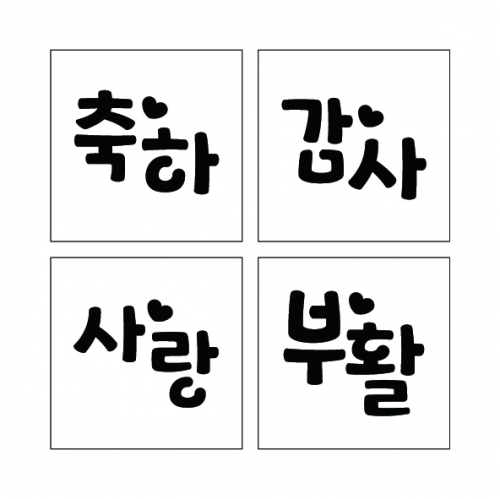 단어 스텐실 10 (하트)