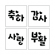 단어 스텐실 10 (하트)