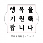 새해 문구 스텐실 ( 궁서체 ) 01~10