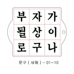 새해 문구 스텐실 ( 궁서체 ) 01~10