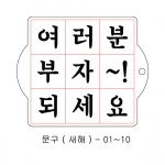 새해 문구 스텐실 ( 궁서체 ) 01~10