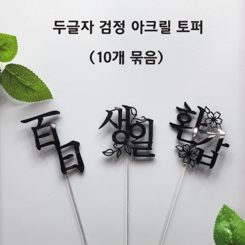 벨라공방 검정 두글자 토퍼- (10개 묶음)