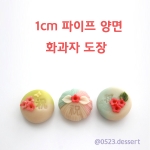 벨라공방 1cm 축,복 도장