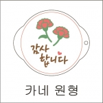 카네이션 2단 원형