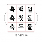 문구 골라 담기 18