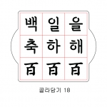 문구 골라 담기 18