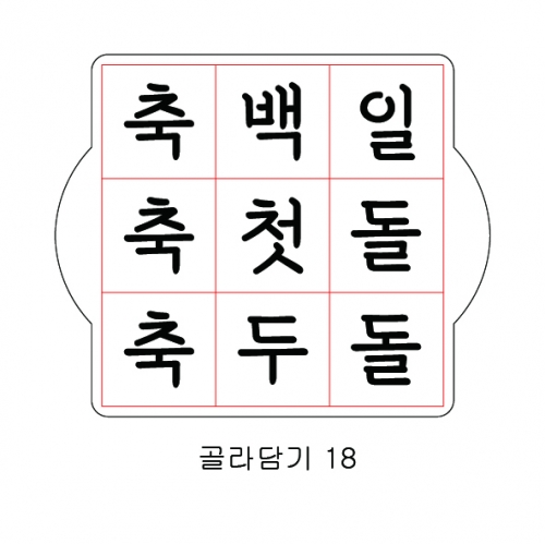 문구 골라 담기 18