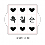 문구 골라 담기 18