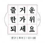 추석 문구 스텐실 ( 궁서체 ) 01~08