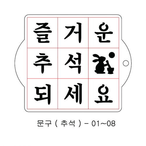 추석 문구 스텐실 ( 궁서체 ) 01~08