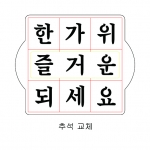 추석 교체 스텐실