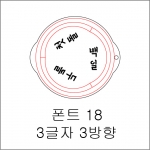 원형 스텐실 2글자 3방향 18