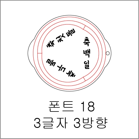 원형 스텐실 3글자 3방향 18