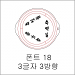 원형 스텐실 3글자 3방향 18