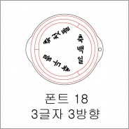 원형 스텐실 3글자 3방향 18