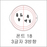 원형 스텐실 3글자 2방향 18