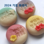 벨라공방 2024 가로 화과자도장