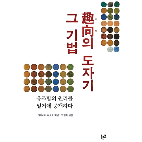 취향의 도자기 그 기법