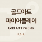 골드아트파이어클레이 (Gold Art Fire Clay)