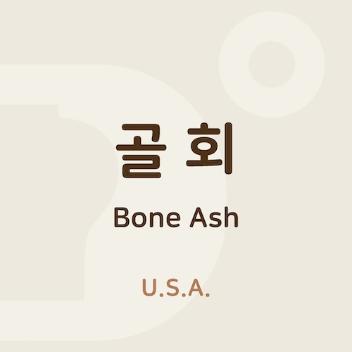 골회(본애쉬,Bone Ash)