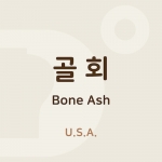 골회(본애쉬,Bone Ash)