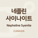 네플린사이나이트 (Nepheline Syenite)