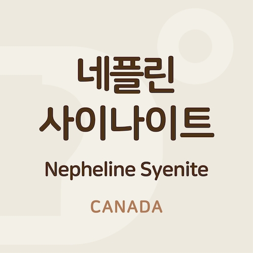 네플린사이나이트 (Nepheline Syenite)