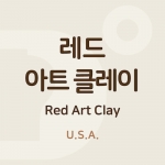 레드아트클레이 (Red Art Clay)