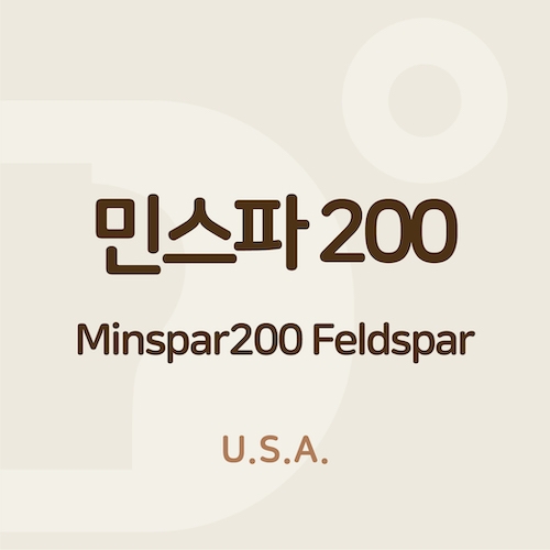 민스파200 (Minspar200 Feldspar)