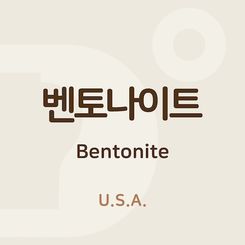 벤토나이트 (Bentonite) - 미국