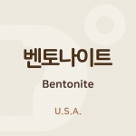 벤토나이트 (Bentonite) - 미국