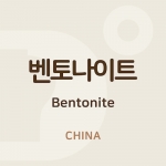 벤토나이트 (Bentonite) - 중국