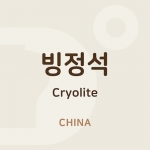 빙정석 (Cryolite)