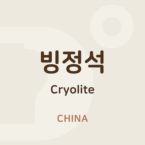 빙정석 (Cryolite)