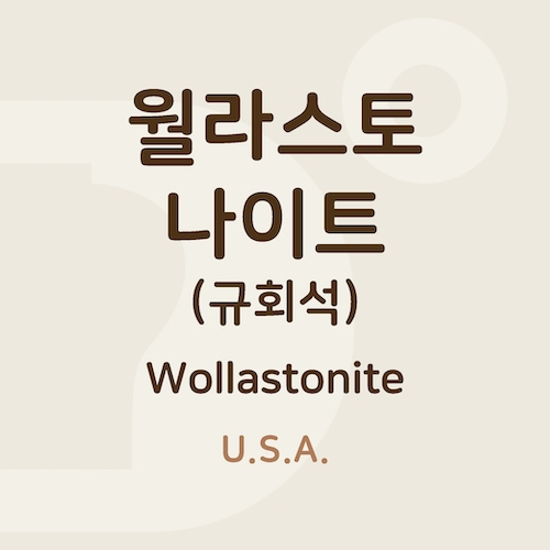 월라스토나이트 (규회석,Wollastonite) W-30
