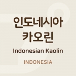 인도네시아 카오린