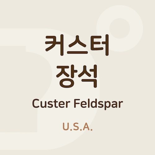 커스터장석 (Custer Feldspar)