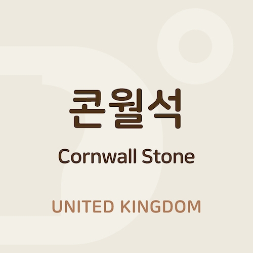 콘월석 (Cornwall Stone)