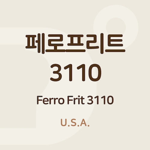 페로프리트 3110 (Ferro Frit 3110)