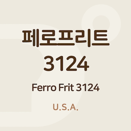 페로프리트 3124 (Ferro Frit 3124)
