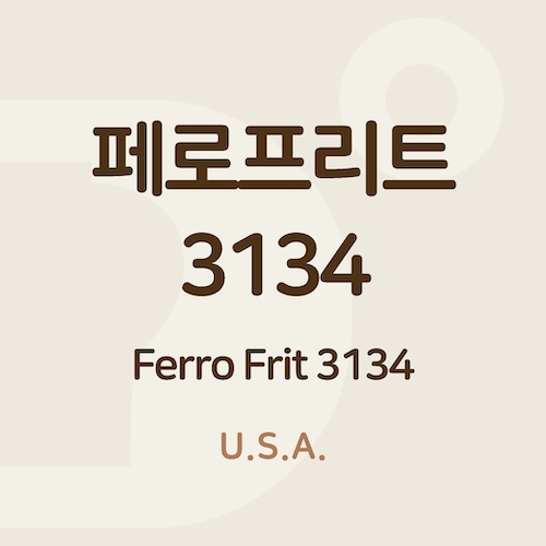 페로프리트 3134 (Ferro Frit 3134)
